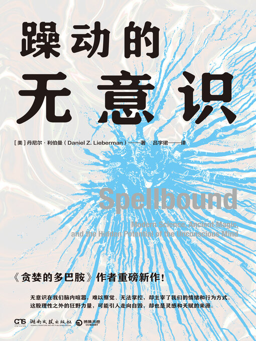 Title details for 躁动的无意识 (The Restless Unconscious) by 【美】丹尼尔·利伯曼 - Available